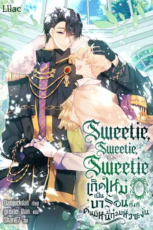 ปกนิยาย Sweetie, Sweetie, Sweetie เกิดใหม่เป็นบารอนทั้งที ดันมีหนี้ท่วมหัวซะงั้น [นิยายแปล]