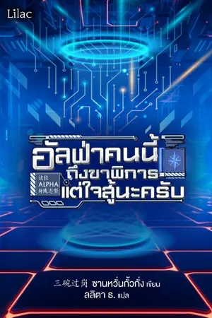 ปกนิยาย อัลฟ่าคนนี้ ถึงขาพิการแต่ใจสู้นะครับ [นิยายแปล]