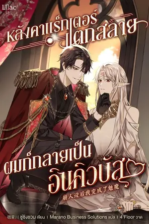 ปกนิยาย หลังคาแร็กเตอร์แตกสลาย ผมก็กลายเป็นอินคิวบัส [แปล]
