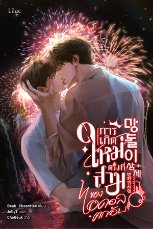 ปกนิยาย การเกิดใหม่ครั้งที่สามของไอดอลตกอับ [นิยายแปล]