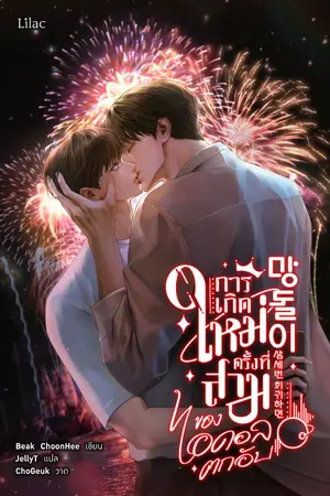 ปกนิยาย การเกิดใหม่ครั้งที่สามของไอดอลตกอับ [นิยายแปล]