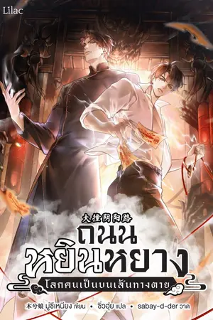 ปกนิยาย ถนนหยินหยาง: โลกคนเป็นบนเส้นทางตาย [นิยายแปล]