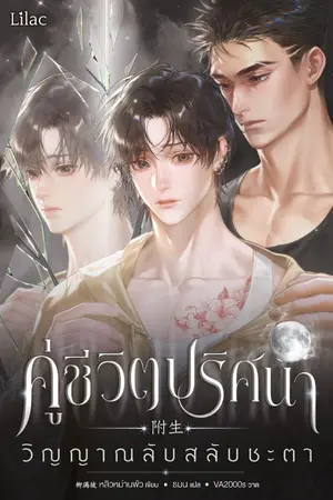 ปกนิยาย คู่ชีวิตปริศนา วิญญาณลับสลับชะตา [นิยายแปล]