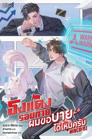 ปกนิยาย ธงแดงรอบกาย ผมขอบายได้ไหมครับ [นิยายแปล]