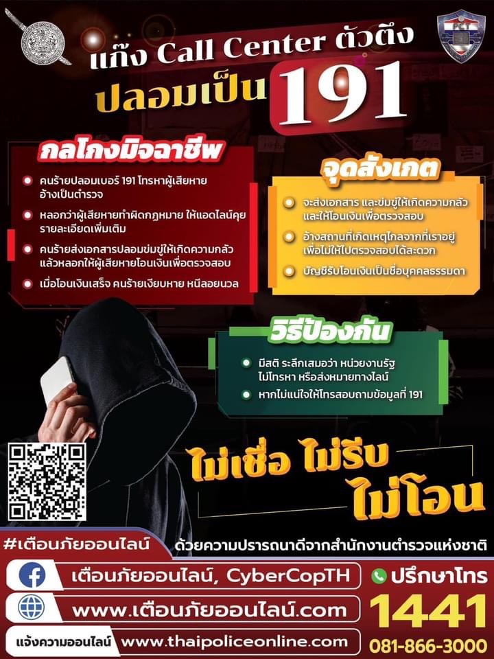 Call Center ปลอมเป็น 191 (ตำรวจ) | Dek-D.com