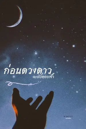 ปกนิยาย ก่อนดวงดาวจะลับขอบฟ้า
