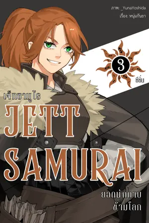 ปกนิยาย [มีอีบุ๊ก] เจ็ทซามูไร ยอดนักดาบข้ามโลก ซีซั่น 3