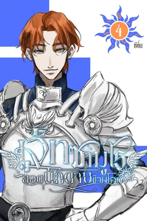 ปกนิยาย [มีอีบุ๊ก SS1] เจ็ทซามูไร ยอดนักดาบข้ามโลก ซีซั่น 3