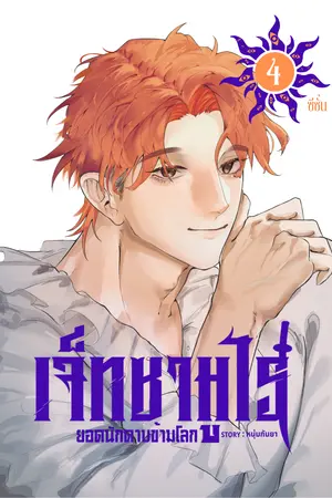 ปกนิยาย [มีอีบุ๊ก SS1] เจ็ทซามูไร ยอดนักดาบข้ามโลก ซีซั่น 4