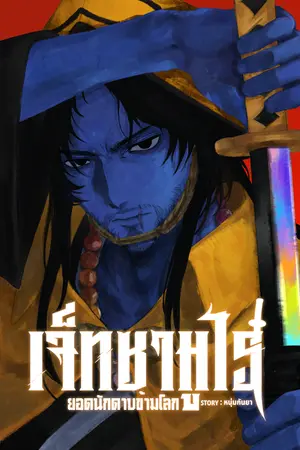 ปกนิยาย [มีอีบุ๊ก SS1] เจ็ทซามูไร ยอดนักดาบข้ามโลก ซีซั่น 4