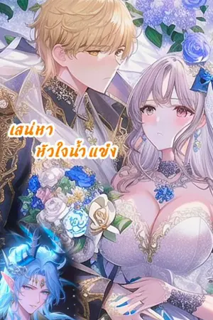 ปกนิยาย เสน่ห์หาหัวใจน้ำแข็ง