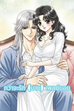 ปกนิยาย (จบ)กว่าจะรัก(นาย)เพย์บอย