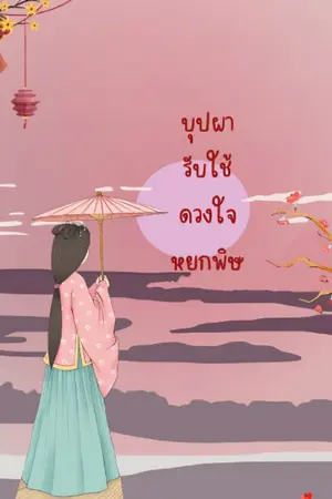 ปกนิยาย บุปผารับใช้ดวงใจหยกพิษ