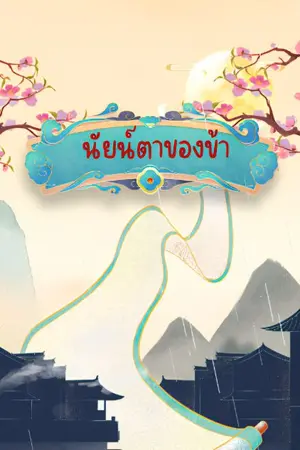 ปกนิยาย นัยน์ตาของข้า