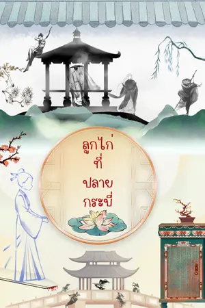 ปกนิยาย ลูกไก่ที่ปลายกระบี่