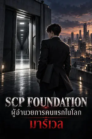 ปกนิยาย [แปล] SCP FOUNDATION: ผู้อำนวยการคนแรกแห่งโลกมาร์เวล