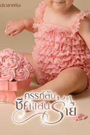 ปกนิยาย ครรภ์ลับชีคแสนร้าย