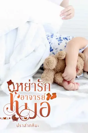 ปกนิยาย หย่ารักอาจารย์หมอ
