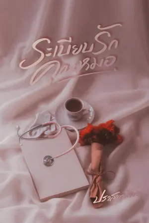 ปกนิยาย ระเบียบรักคุณหมอ(น้องเปียกปูน)