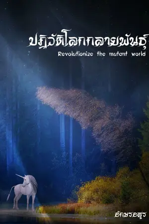 ปกนิยาย ปฏิวัติโลกกลายพันธุ์[อ่านฟรี]