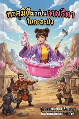 ปกนิยาย ทะลุมิติมาเป็นเทพธิดา (ในกะละมัง)