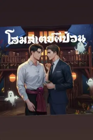 ปกนิยาย โฮมสเตย์ผีป่วน