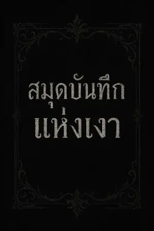 ปกนิยาย สมุดบันทึกแห่งเงา
