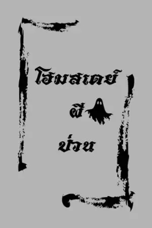 ปกนิยาย โฮมสเตย์ผีป่วน