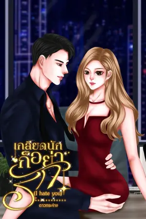 ปกนิยาย เกลียดนักก็อย่ารัก (I hate You)