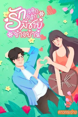 ปกนิยาย รักขลุกขลิกพี่ชายข้างบ้าน