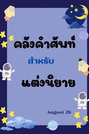 ปกนิยาย คลังคำศัพท์สำหรับแต่งนิยาย