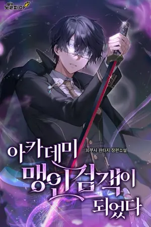 ปกนิยาย I Became The Academy’s Blind Swordsman (นิยายแปล)