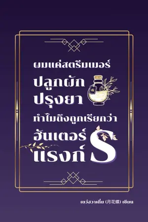 ปกนิยาย ผมแค่สตรีมเมอร์ปลูกผักปรุงยา ทำไมถึงถูกเรียกว่าฮันเตอร์แรงก์ S