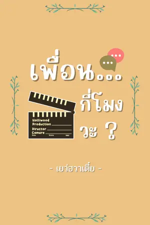 ปกนิยาย เพื่อน...กี่โมงวะ #นันวา