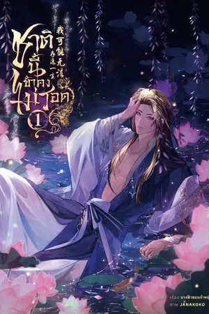 ปกนิยาย [Yuri] ชาตินี้ข้าคงไม่รอด เล่ม 1