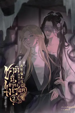 ปกนิยาย [Yuri] ชาตินี้ข้าคงไม่รอด เล่ม 2