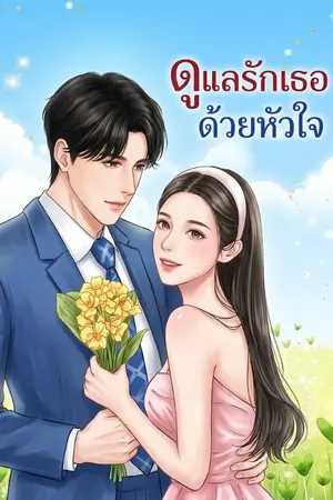 ปกนิยาย ดูแลรักเธอด้วยหัวใจ