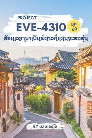 ปกนิยาย PROJECT EVE-4310 ย้อนเวลามาเป็นพี่สาวที่แสนจะอบอุ่น ในยุค60
