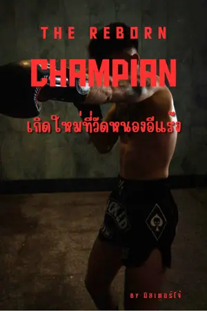 ปกนิยาย The Reborn Champian เกิดใหม่ที่วัดหนองอีแร้ง