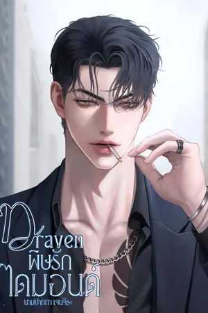 ปกนิยาย Draven พิษรักไดมอนด์ มี E-Book
