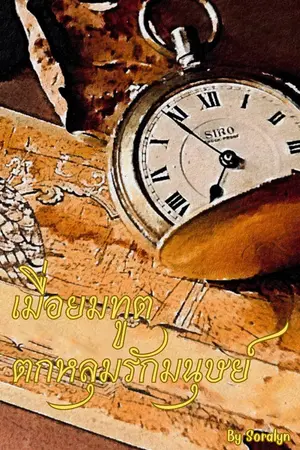 ปกนิยาย (BL) เมื่อยมทูตตกหลุมรักมนุษย์