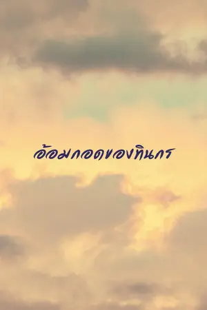 ปกนิยาย อ้อมกอดของทินกร