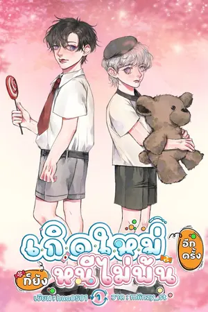 ปกนิยาย เกิดใหม่อีกครั้งก็ยังหนีไม่พ้น