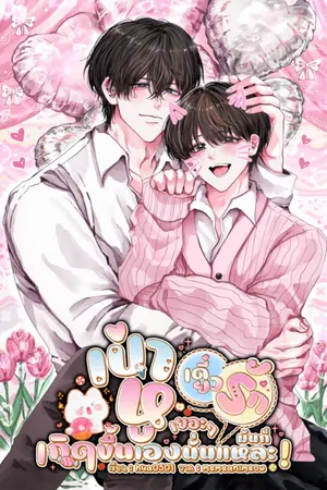 ปกนิยาย เป่าหูเยอะ ๆ เดี๋ยวรักมันก็เกิดขึ้นเองนั่นแหละ!