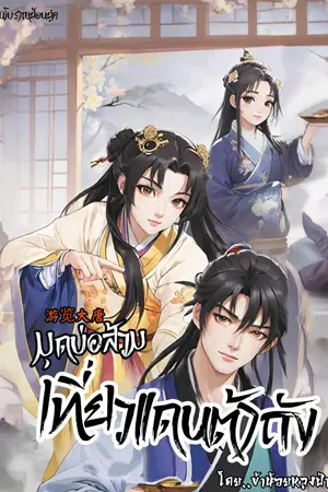 ปกนิยาย 游览大唐 มุดบ่อส้วม เที่ยวแดนต้าถัง(อ่านฟรี150ตอนแรก)