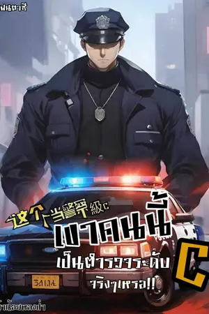 ปกนิยาย 这个人当警察级 C！เขาคนนี้ เป็นตำรวจระดับ C จริงๆเหรอ!