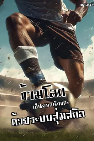 ปกนิยาย ข้ามโลกเป็นยอดนักแตะด้วยระบบสุ่มสกิล
