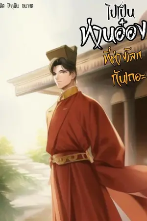 ปกนิยาย ไปเป็นท่านอ๋องที่ต่างโลกกันเถอะ