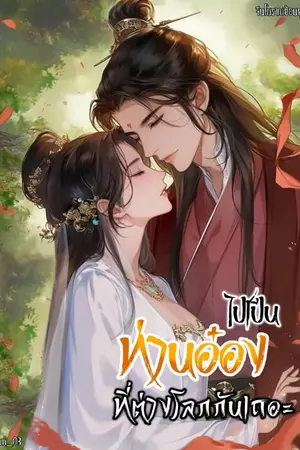 ปกนิยาย ไปเป็นท่านอ๋องที่ต่างโลกกันเถอะ