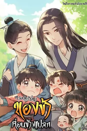 ปกนิยาย ครอบครัวใหม่ของข้าค่อนข้างแปลก